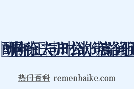 酬同年徐正夫司户时公欲卜筑嵩洛间组词是什么意思的图片